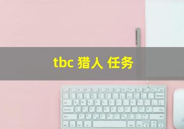 tbc 猎人 任务